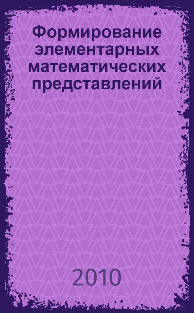 Формирование элементарных математических представлений : младшая группа ДОУ : (3-4 года) : методическое пособие
