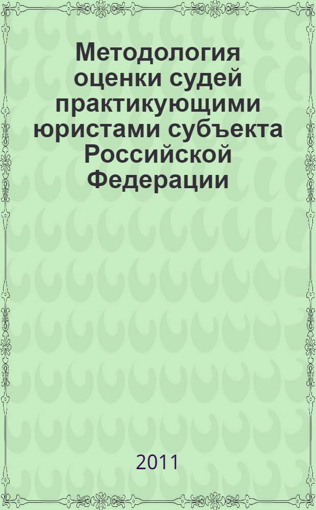 Методология оценки судей практикующими юристами субъекта Российской Федерации : (по результатам анкетирования юристов Брянской, Кировской, Московской и Орловской областей)