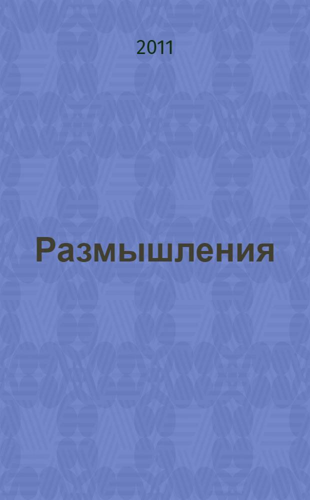 Размышления