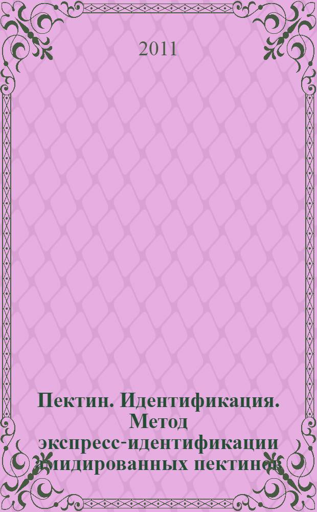 Пектин. Идентификация. Метод экспресс-идентификации амидированных пектинов