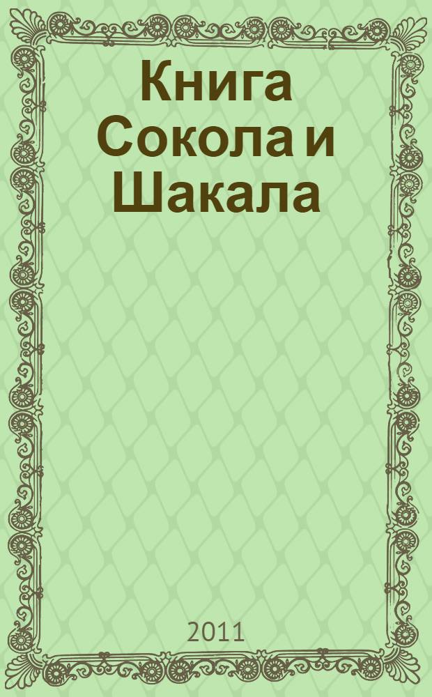 Книга Сокола и Шакала : практика магии Телемы