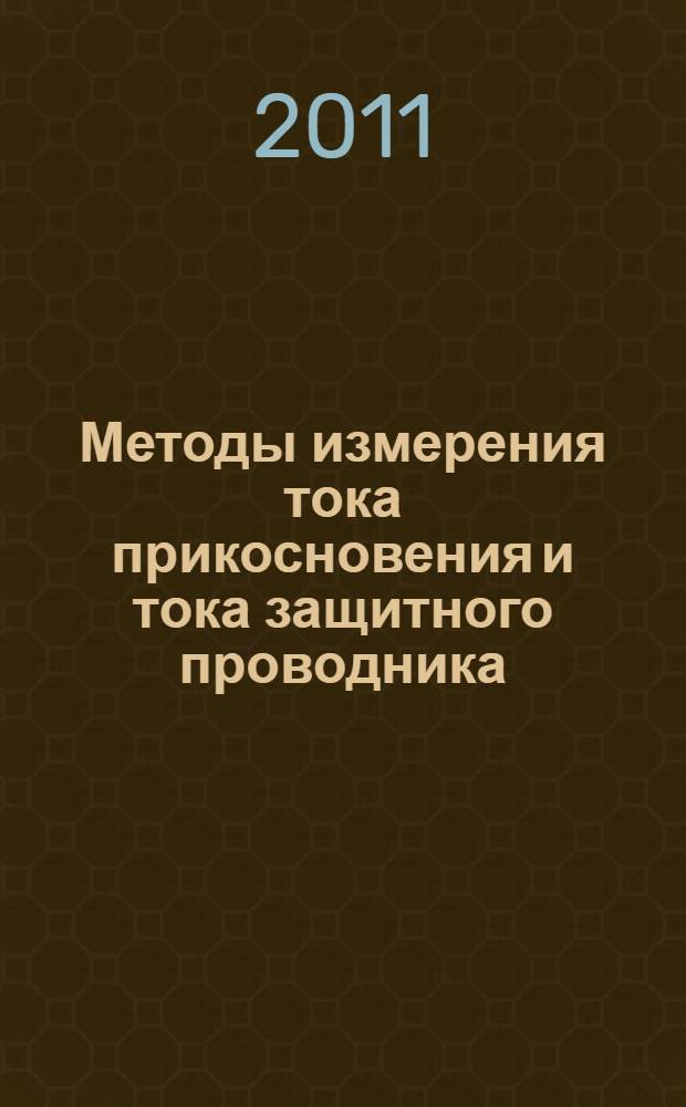 Методы измерения тока прикосновения и тока защитного проводника