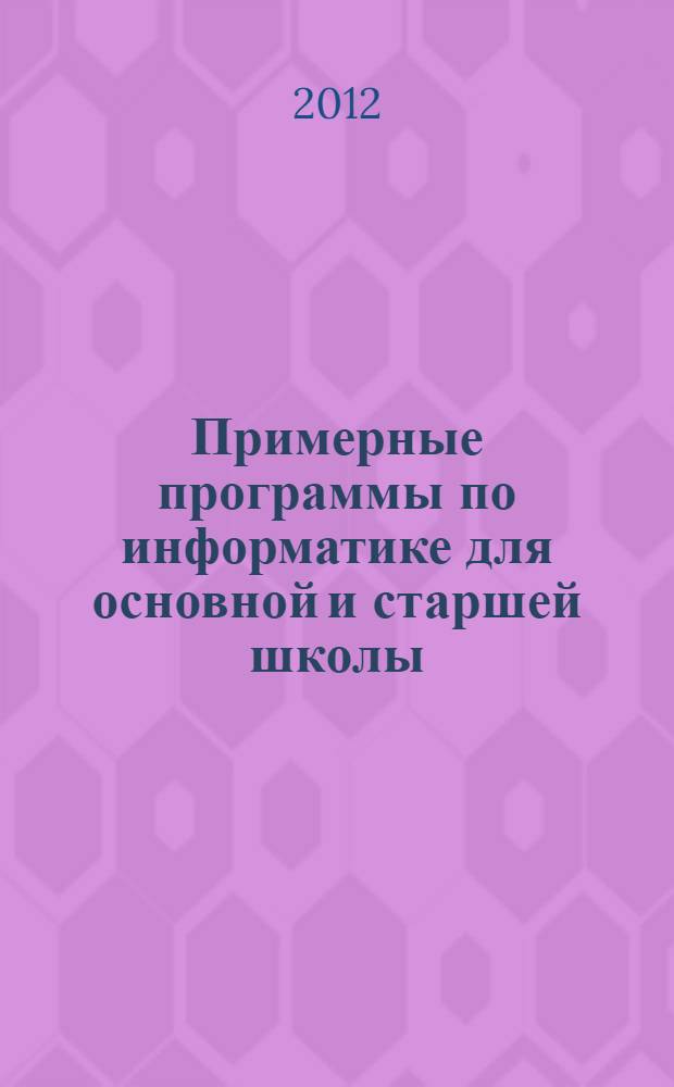 Примерные программы по информатике для основной и старшей школы