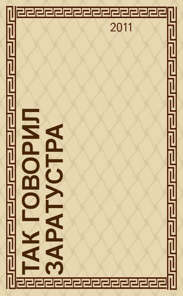 Так говорил Заратустра = Also sprach Zarathustra: книга для всех и ни для кого; По ту сторону добра и зла = Jenseits von Gut und Böse: прелюдия к философии будущего: перевод с немецкого / Фридрих Ницше; вступ. ст. Е. Парнова