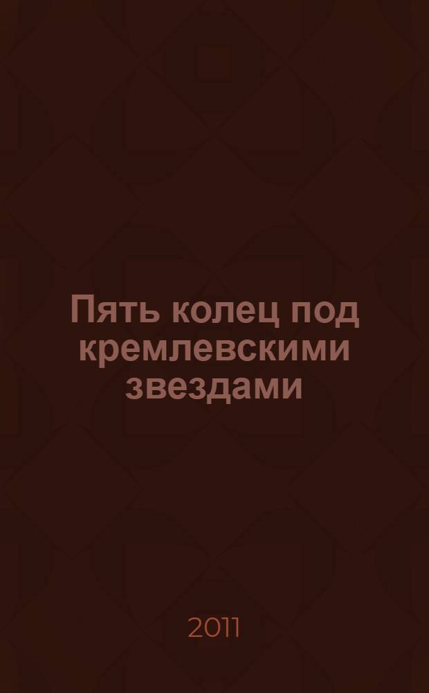 Пять колец под кремлевскими звездами : документальная хроника Олимпиады-80 в Москве