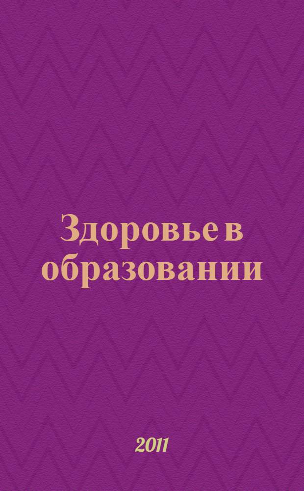 Здоровье в образовании: опыт образовательных учреждений. Ч. 2