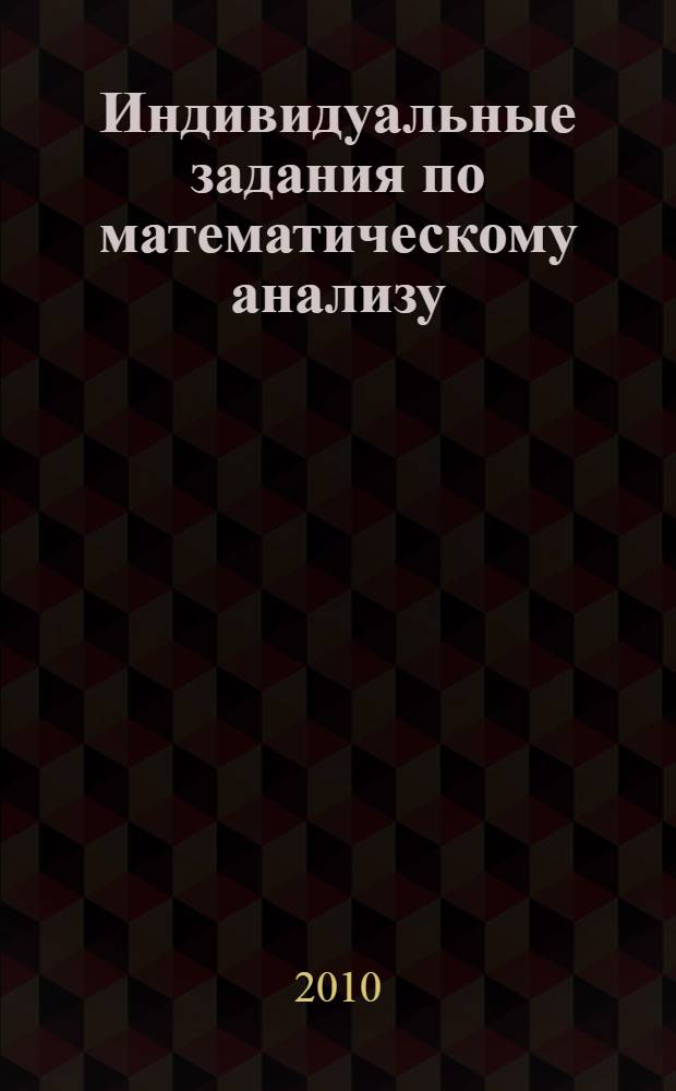 Индивидуальные задания по математическому анализу : множества. Функции. Предел и непрерывность : учебно-методическое пособие : для студентов математических факультетов педагогических университетов