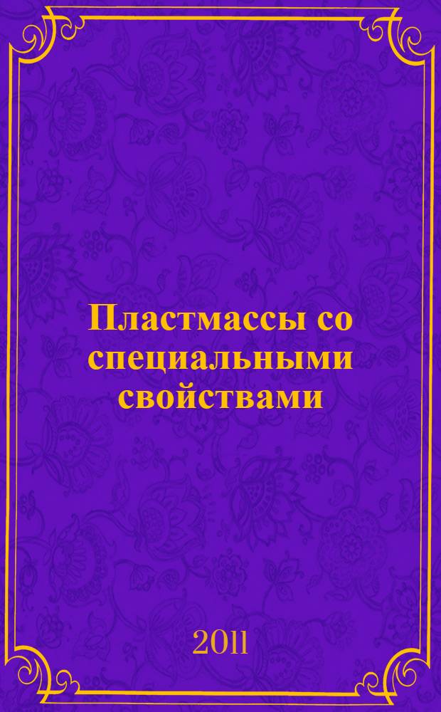 Пластмассы со специальными свойствами : сборник научных трудов