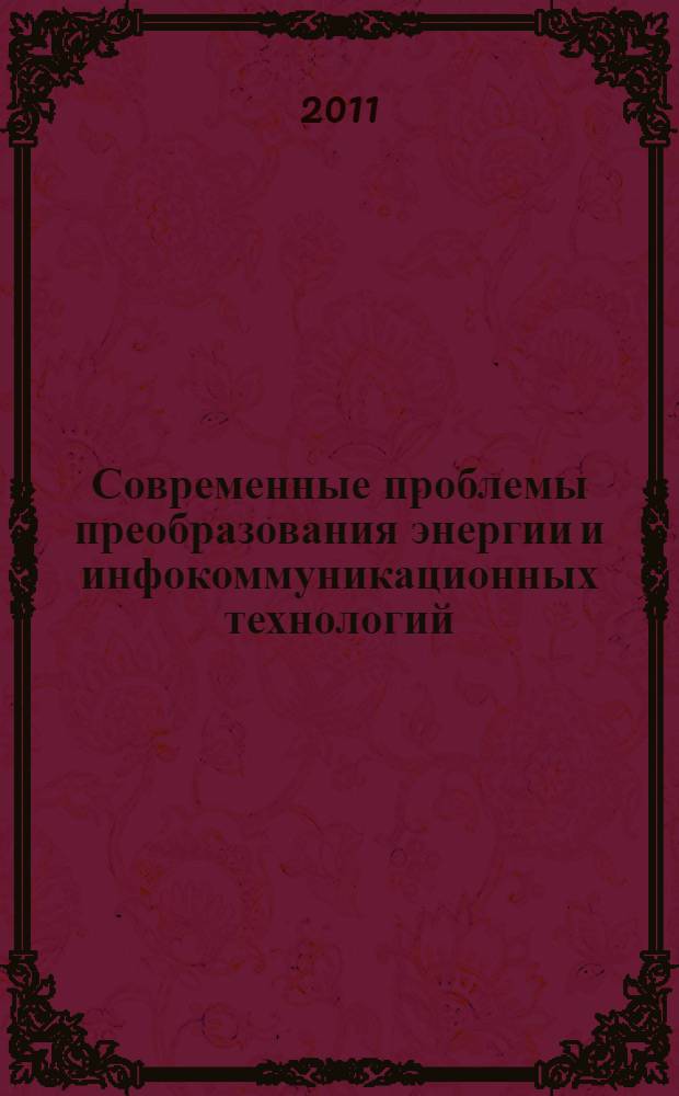 Современные проблемы преобразования энергии и инфокоммуникационных технологий : материалы всероссийской заочной научно-практической конференции : Современные проблемы физики, биофизики и информационных технологий