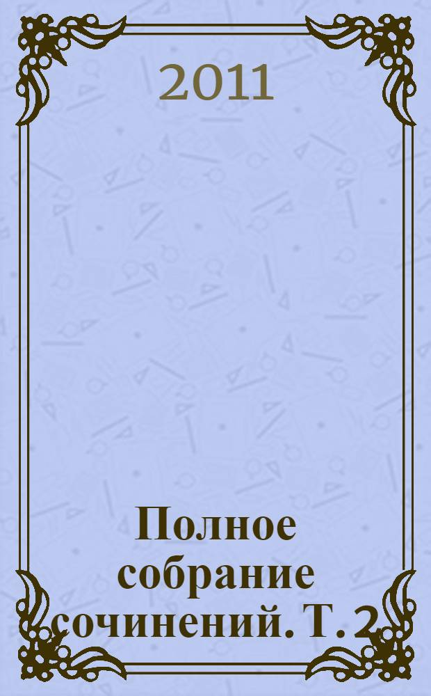 Полное собрание сочинений. Т. 2 : Труды по физике и химии, 1747-1752