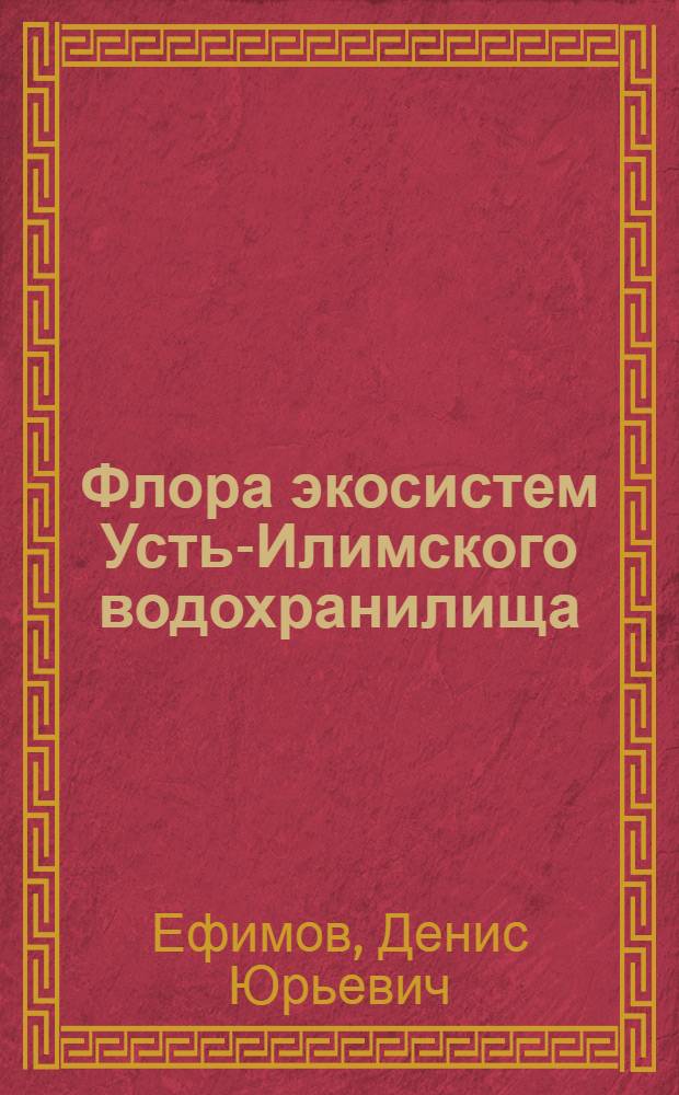 Флора экосистем Усть-Илимского водохранилища