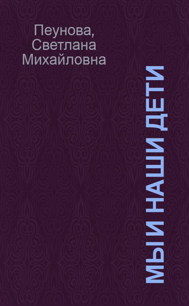 Мы и наши дети