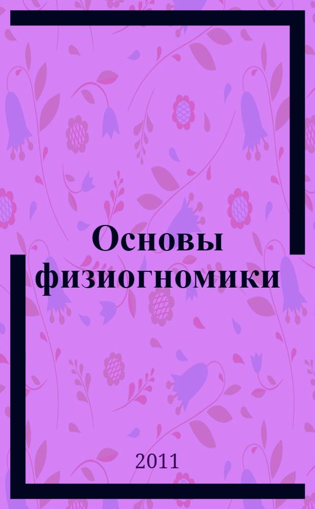 Основы физиогномики : учебное пособие : для студентов высших учебных заведений, обучающихся по специальности 100110 "Домоведение"