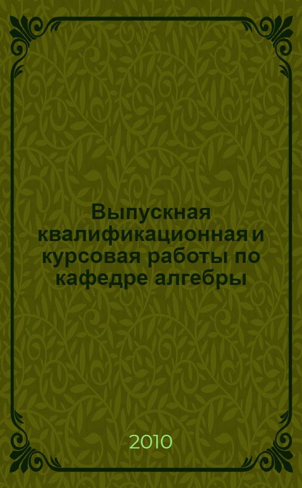 Выпускная квалификационная и курсовая работы по кафедре алгебры