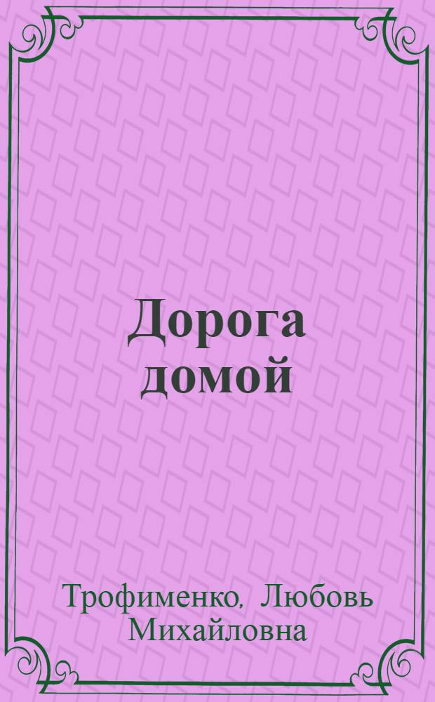 Дорога домой : стихи и песни
