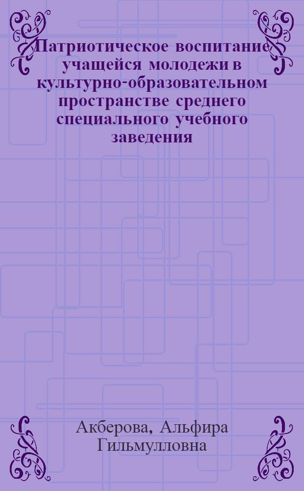 Патриотическое воспитание учащейся молодежи в культурно-образовательном пространстве среднего специального учебного заведения : монография