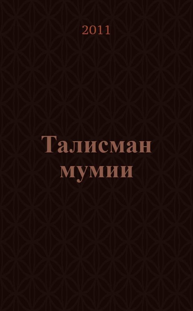 Талисман мумии : роман : перевод с английского