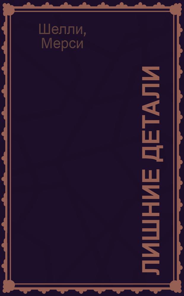 Лишние детали : сборник рассказов