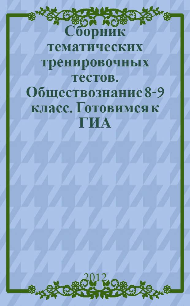 Сборник тематических тренировочных тестов. Обществознание 8-9 класс. Готовимся к ГИА. Часть 1