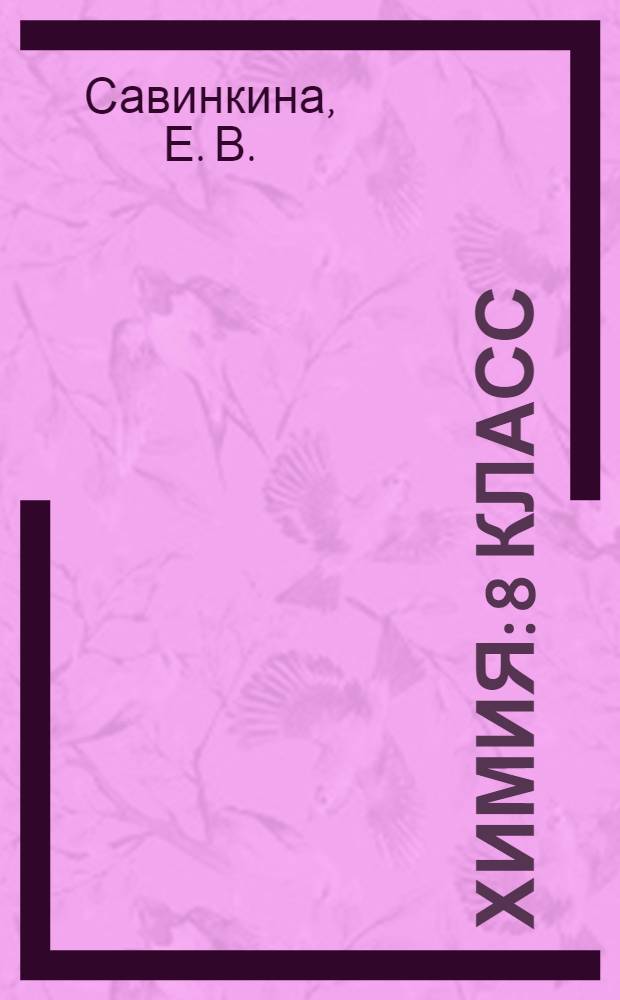 Химия: 8 класс: 52 диагностических варианта: все темы курса