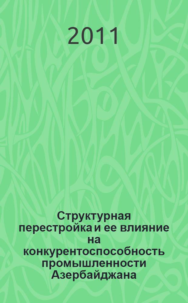 Структурная перестройка и ее влияние на конкурентоспособность промышленности Азербайджана : автореферат диссертации на соискание ученой степени доктора философии по экономике д.э.н. : специальность 08.00.05