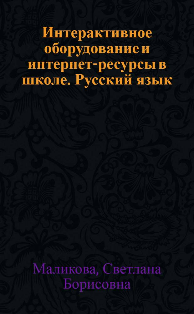 Интерактивное оборудование и интернет-ресурсы в школе. Русский язык : 5-11 : пособие для учителей общеобразовательных школ