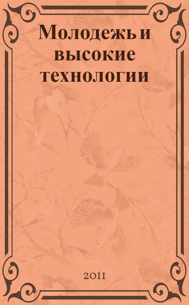 Молодежь и высокие технологии : материалы Всероссийской студенческой олимпиады (Всероссийский конкурс компьютерных программ), 19-21 мая 2011 года