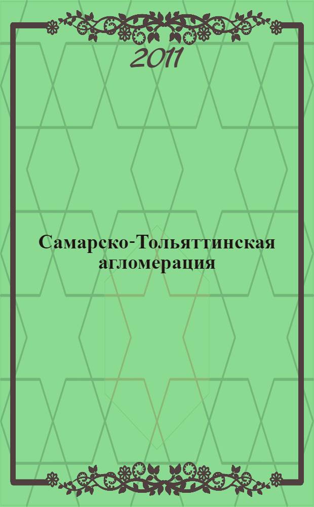 Самарско-Тольяттинская агломерация: история формирования и перспективы развития
