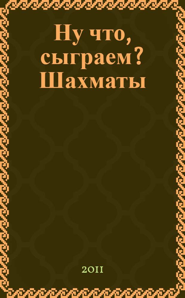 Ну что, сыграем? Шахматы : программа для 1 класса