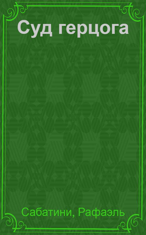 Суд герцога : роман