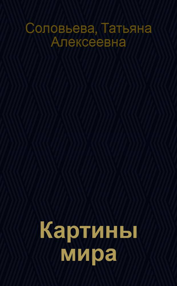Картины мира : конспект лекций
