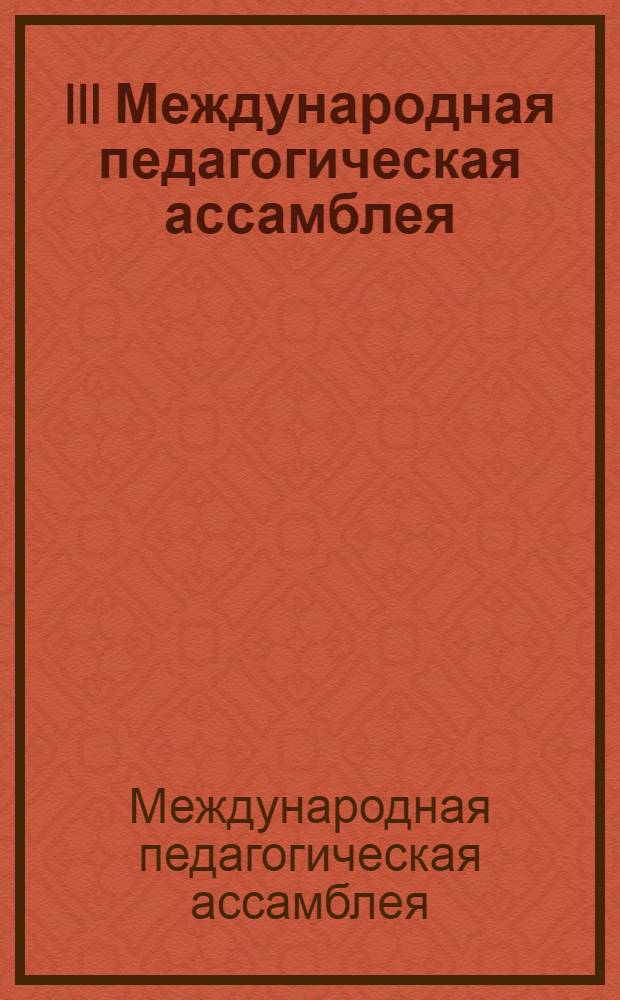 III Международная педагогическая ассамблея : сборник материалов научно-практической конференции 30 июня 2011 г.