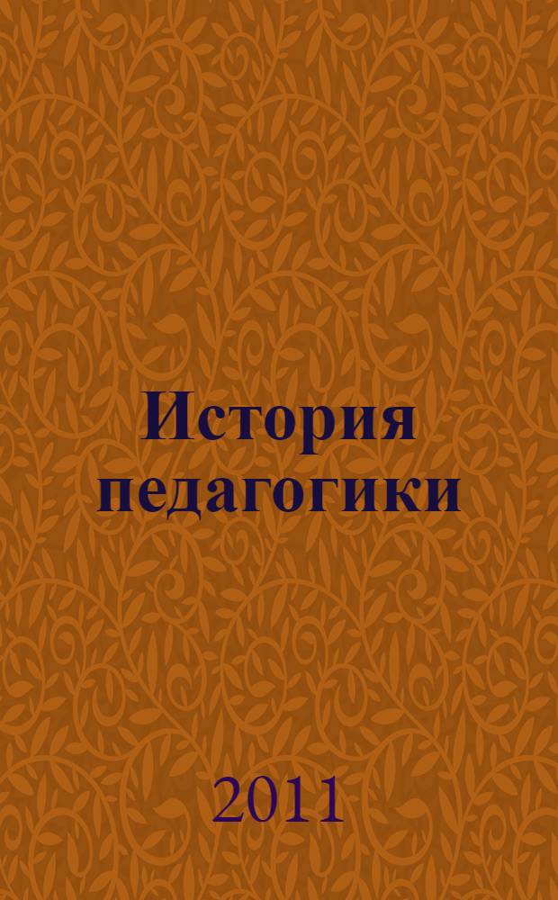 История педагогики : материалы к биографиям деятелей зарубежного и отечественного образования : учебное пособие : направление подготовки 050100 Педагогическое образование