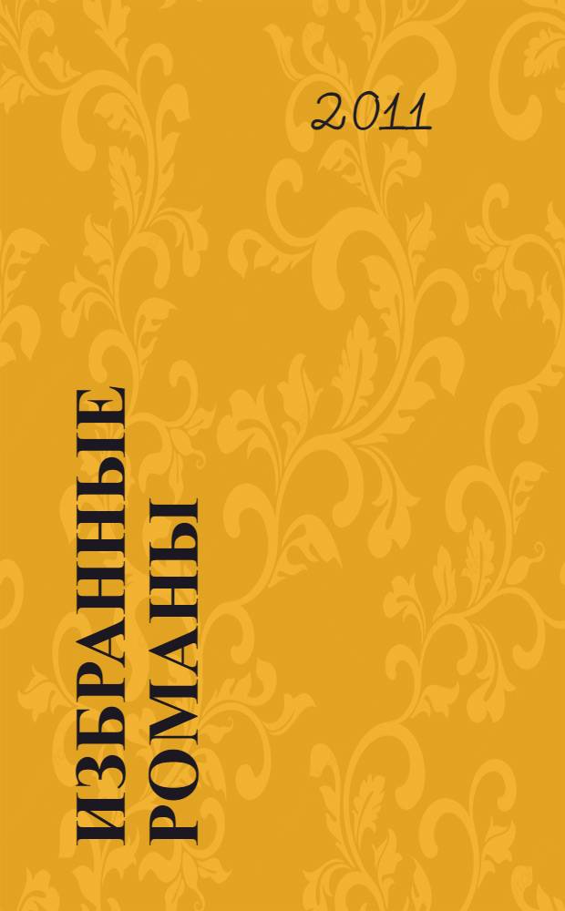 Избранные романы : перевод с английского в специальной редакции