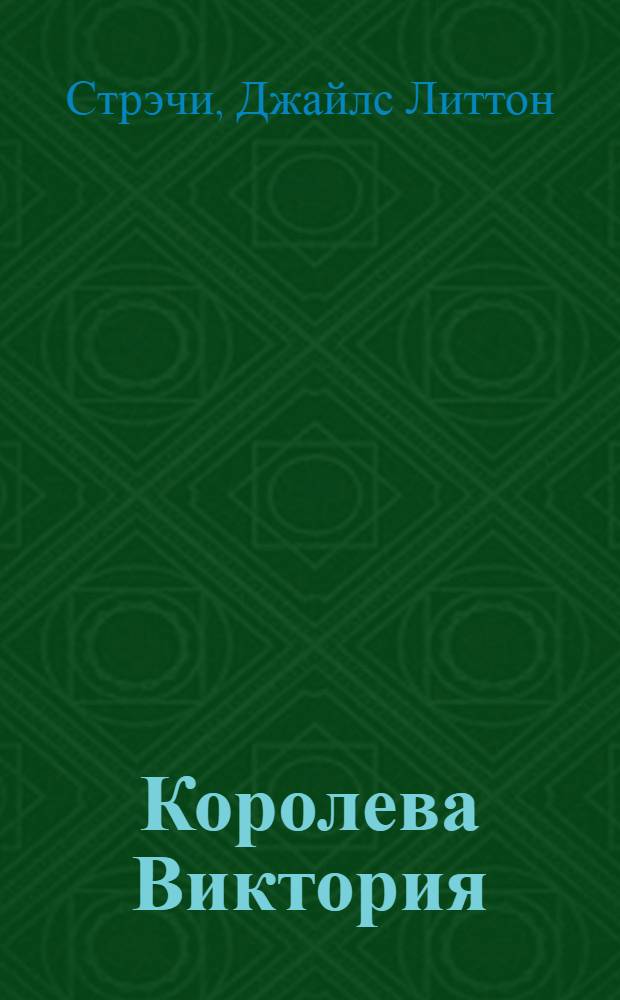 Королева Виктория : роман