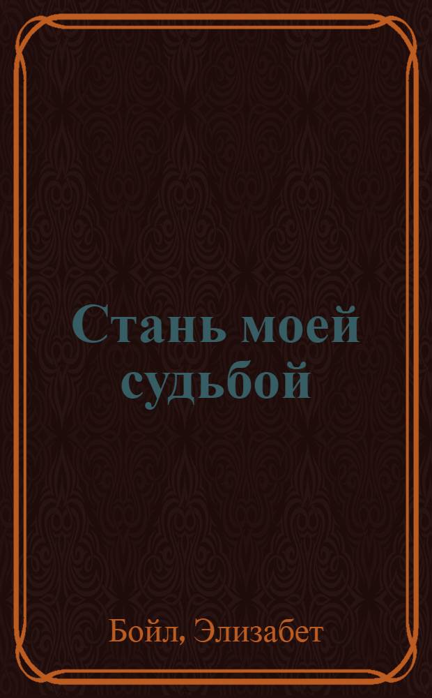 Стань моей судьбой : роман