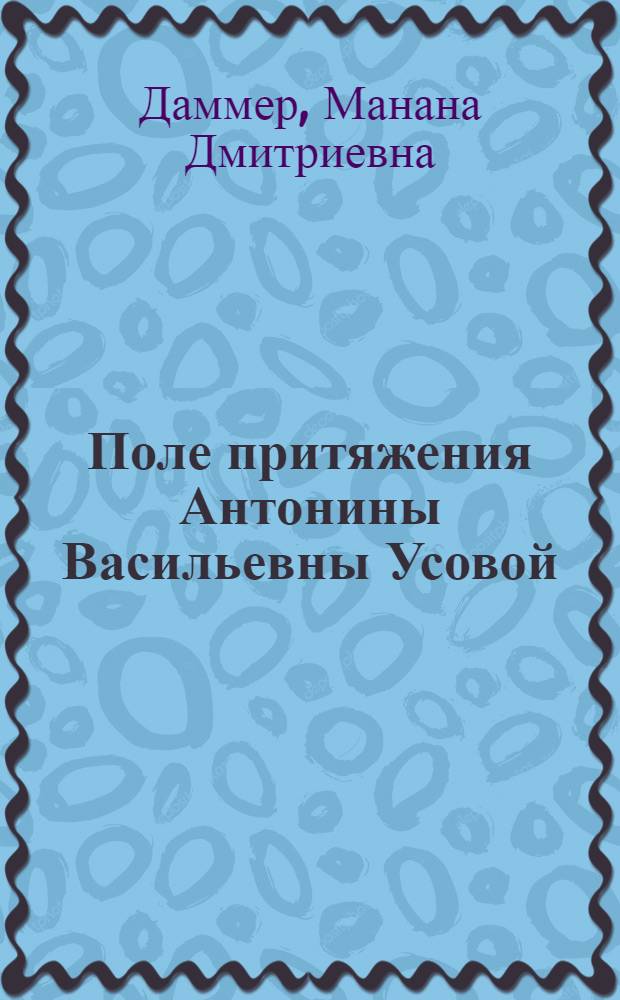Поле притяжения Антонины Васильевны Усовой