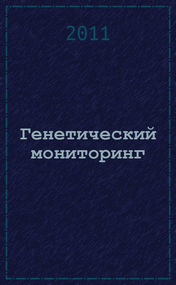 Генетический мониторинг: использование биохимических маркеров в селекции и разведении карповых и осетровых рыб