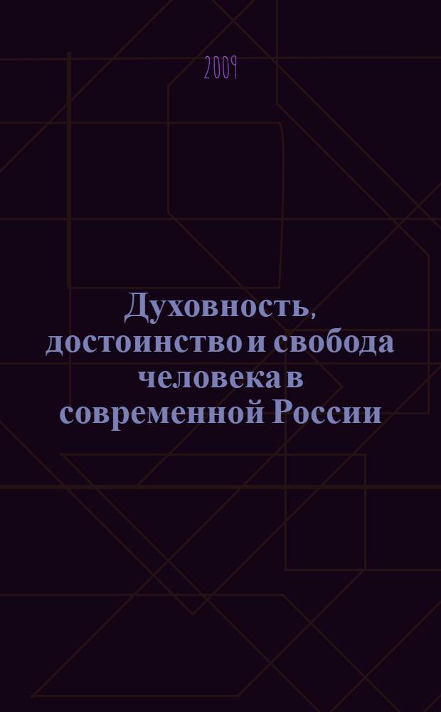 Духовность, достоинство и свобода человека в современной России: философско-этические, религиозные и культурологические аспекты : труды научного симпозиума-диалога, (Пермь, 25-26 ноября 2009 г.) : в 2 ч