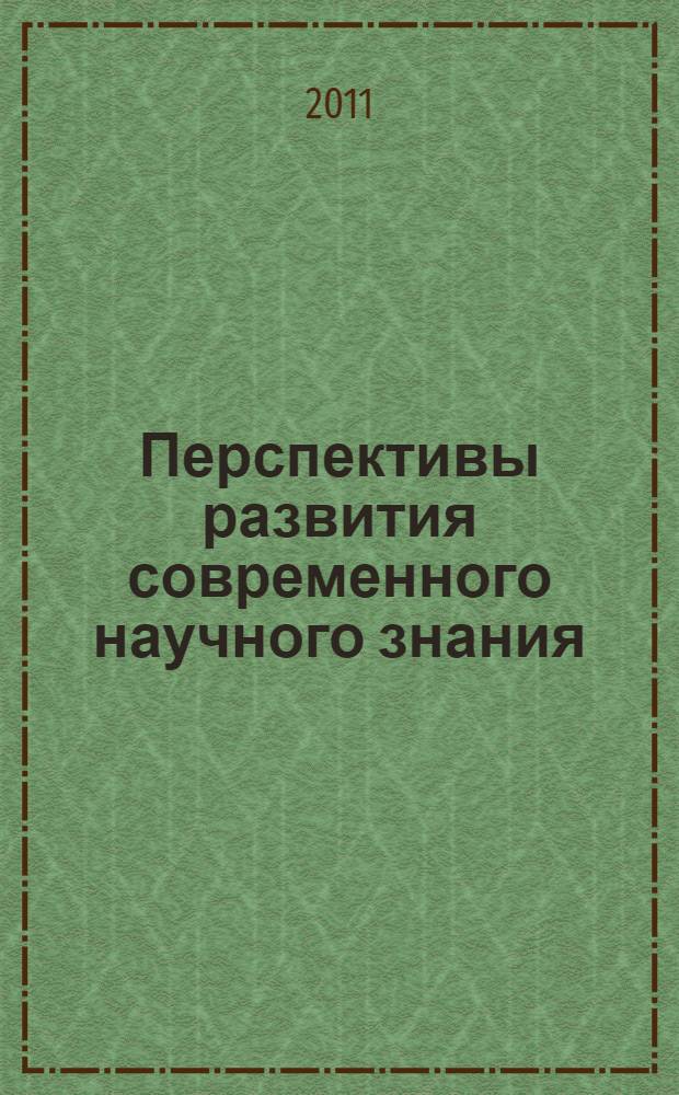 Перспективы развития современного научного знания : сборник научных трудов