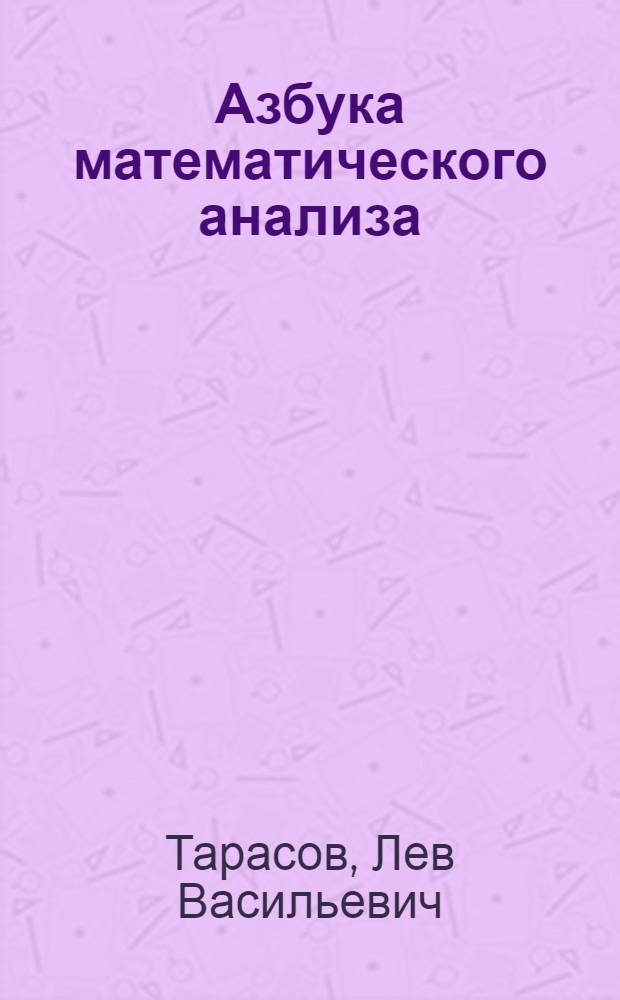 Азбука математического анализа : беседы об основных понятиях : учебное пособие