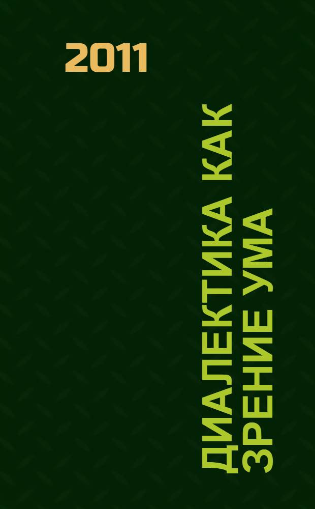Диалектика как зрение ума