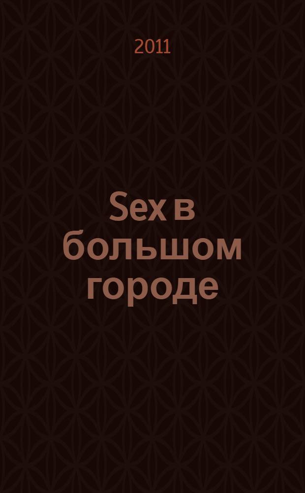 Sex в большом городе : роман