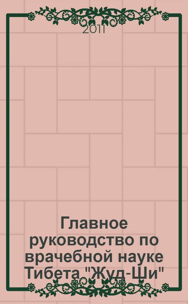 Главное руководство по врачебной науке Тибета "Жуд-Ши"