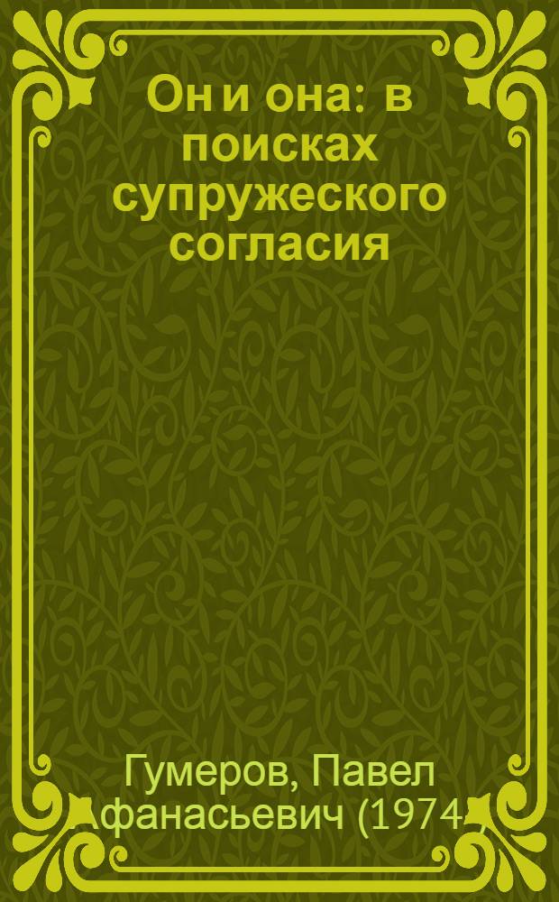 Он и она : в поисках супружеского согласия