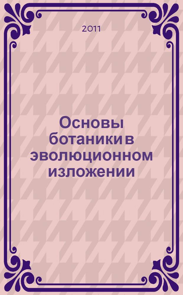 Основы ботаники в эволюционном изложении