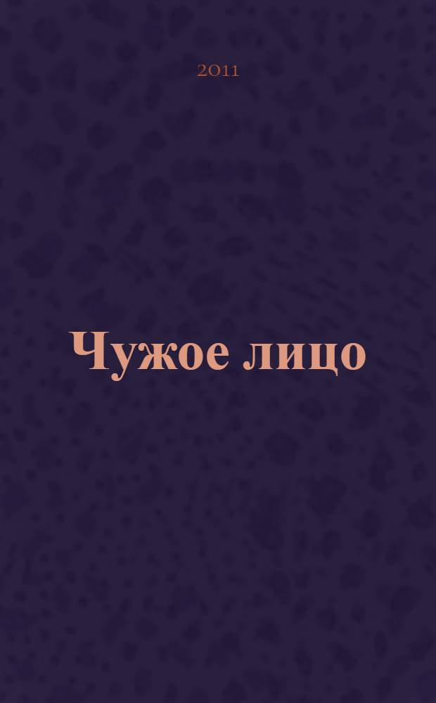 Чужое лицо