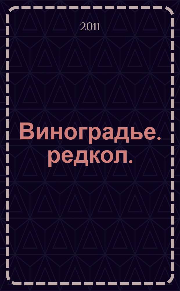 Виноградье. [редкол.: ... А.В. Гура (отв. ред.) и др.] : к юбилею Людмилы Николаевны Виноградовой : сборник статей