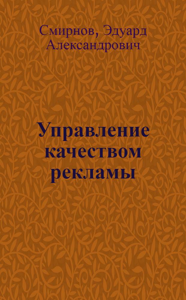 Управление качеством рекламы : учебное пособие : для студентов высших учебных заведений, обучающихся по специальности 080507.65 - "Менеджмент организации" и 032401.65 - "Реклама", дисциплине "Управление качеством"