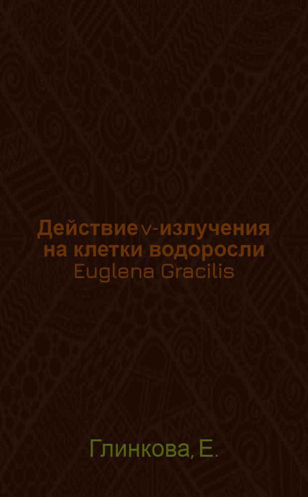 Действие v-излучения на клетки водоросли Euglena Gracilis